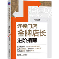 连锁门店金牌店长进阶指南