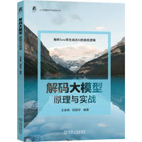 解码大模型：原理与实战