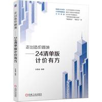 走出造价困境：24清单版计价有方