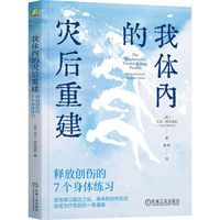 我体内的灾后重建：释放创伤的7个身体练习
