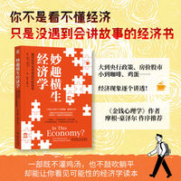 妙趣横生经济学——揭开货币与市场运行的秘密——how money and markets really work