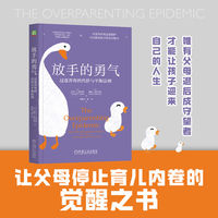 放手的勇气：过度养育的代价与平衡法则：why helicopter parenting is bad for your kids...and dangerous for you, too!