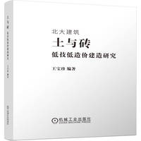 土与砖：低技低造价建造研究