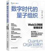 数字时代的量子组织：Web3.0赋能管理变革