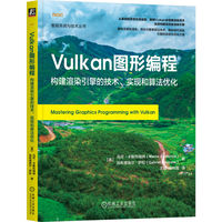 Vulkan图形编程：构建渲染引擎的技术、实现和算法优化