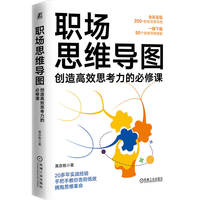 职场思维导图：创造高效思考力的必修课