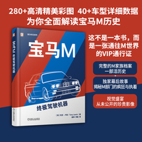 宝马M：终极驾驶机器