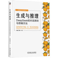 生成与推理：DeepSeek的对话原则与思维方法：dialogue principle and thinking method of DeepSeek