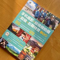 手机摄影+短视频拍摄+剪辑+后期特效一本通