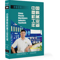 中国塑料机械工业年鉴·2024