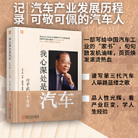 我心深处是汽车：付于武八十自述