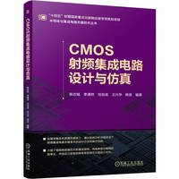 CMOS射频集成电路设计与仿真