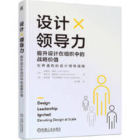 设计领导力：提升设计在组织中的战略价值