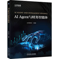 AI Agent与财务智能体
