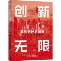 创新无限：深圳奇迹启示录：Shenzhen miracle revelations