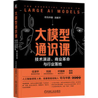 大模型通识课：技术演进、商业革命与行业落地：technology foundations, business transformation, and real-world deployment
