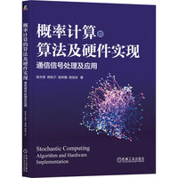概率计算的算法及硬件实现：通信信号处理及应用
