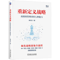 重新定义战略