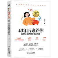 40年后谁养你：富足人生的理财规划指南