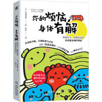 你的烦恼，身体有解：释放压力、缓解焦虑的多重迷走神经理论