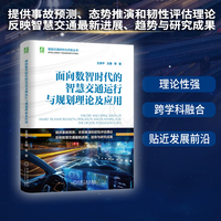面向数智时代的智慧交通运行与规划理论及应用
