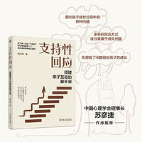 支持性回应：搭建亲子互动的脚手架
