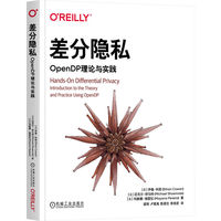 差分隐私：OpenDP理论与实践：introduction to the theory and practice using openDP