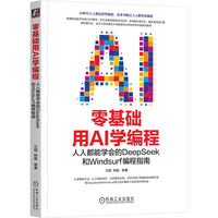零基础用AI学编程：人人都能学会的DeepSeek和Windsurf编程指南