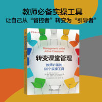 转变课堂管理——教师必备的66个实操工具
