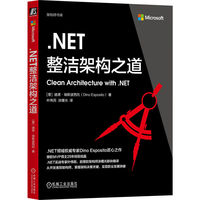 .NET整洁架构之道