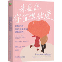 亲爱的，你值得被爱：如何治愈亲密关系中的患得患失：how anxious attachment can make you feel jealous, needy, and worried and what you can do about it