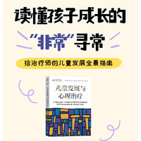 儿童发展与心理治疗