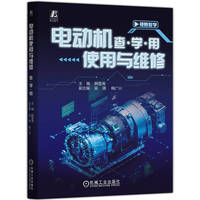 电动机使用与维修：查·学·用