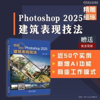 精雕细琢：Photoshop 2025建筑表现技法