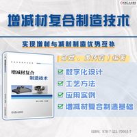 增减材复合制造技术