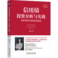 信用债投资分析与实战：低利率时代的投资选择