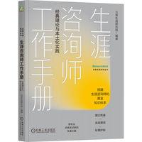 生涯咨询师工作手册：经典理论与本土化实践