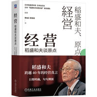 经营：稻盛和夫谈原点