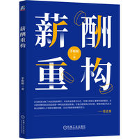 薪酬重构