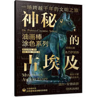 油画棒涂色系列·神秘的古埃及
