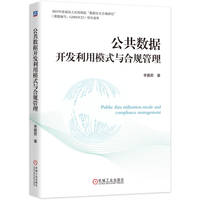 公共数据开发利用模式与合规管理