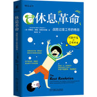 休息革命：战胜过度工作的倦怠