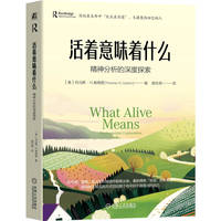 活着意味着什么：精神分析的深度探索