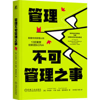 管理不可管理之事