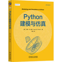 Python建模与仿真