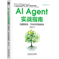 AI Agent实战指南：构建高效、可协作的智能体