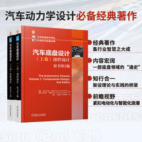 汽车底盘设计(上卷):部件设计