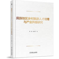 民族地区乡村旅游人才培育与产业升级研究