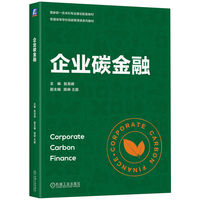 企业碳金融