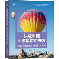 快速掌握大模型应用开发：写给AI时代程序员的技术指南